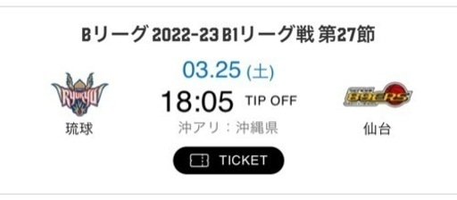 3月25日　琉球キングス×仙台89ERS  B1リーグ戦試合チケット