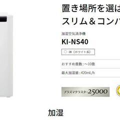 値下げしました！！（美品）シャープ　加湿空気清浄機　KI-NS4...