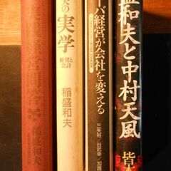 稲盛和夫　経営学 　京セラ　全４冊　古本　若手経営者必見 