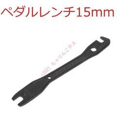 【新品】 ペダルレンチ 15mm 工具 ホーザン同等