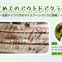 はじめてのアウトドアクラフト 〜北欧ナイフで竹のマイスプーンづく...