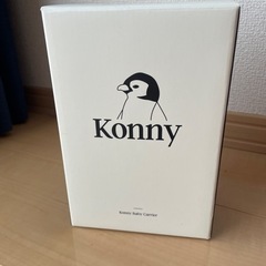 コニー 抱っこ紐