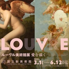 ルーヴル美術館展、お伴していただきありがとうございました！！！