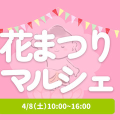 花まつりマルシェ
