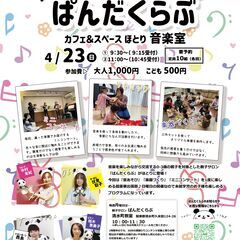【4/23】出張！ぱんだくらぶ　開催決定♪