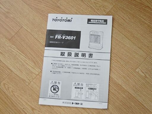 FFストーブ 2016年製 トヨトミ FR-V3601 木造～10畳 コンクリート～15畳 TOYOTOMI 暖房 石油ストーブ 札幌