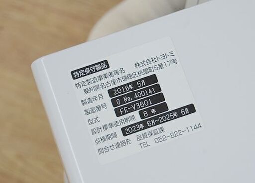 FFストーブ 2016年製 トヨトミ FR-V3601 木造～10畳 コンクリート～15畳 TOYOTOMI 暖房 石油ストーブ 札幌