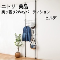 【お譲り先決定済】美品 ニトリ突っ張り2wayパーティション ヒ...