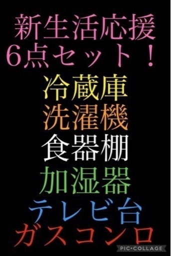 無料！！新生活応援まとめ売り！　冷蔵庫　洗濯機　食器棚　加湿器　テレビ台　ガスコンロ