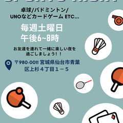 一緒にスポーツで楽しい夜を過ごしませんか？バドミントンや卓球など...