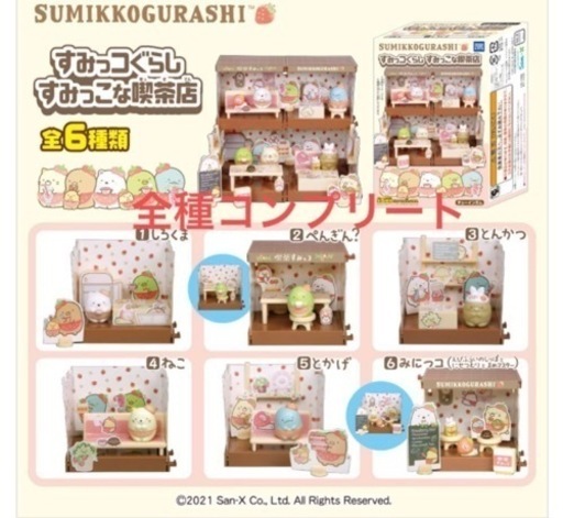 すみっこぐらし　すみっこな喫茶店　コンプリートセット
