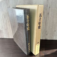 231 美品★1983年出版 五十年史 鉄道弘済会 正誤表付き ...