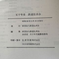 231 美品★1983年出版 五十年史 鉄道弘済会 正誤表付き 古本 社史 資料の画像