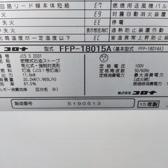 密閉式石油ストーブ　業務用暖房機　CORONA　コロナ　FFP-18015A