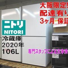 新生活！3ヵ月保証☆配達有り！14000円(税別）ニトリ 106L 2ドア冷蔵庫 2020年製 ホワイト  、