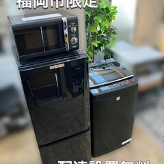 【受付終了】お引越し ご入学 新社会人 単身赴任の方へ人気♬家電セット【福岡市　近郊限定】