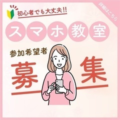 スマホ教室に参加されませんか？