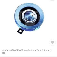 旧車、BOSCH、スーパーホーンセット