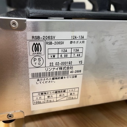✨?期間限定?ジモティー特別価格?✨リンナイ業務用ガステーブルコンロ RSB-206SV