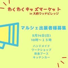 【出展ブースの募集】第6回わくわくキッズマーケットinウッドビレ...