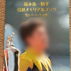 福永祐一引退メモリアル