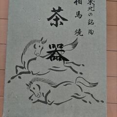 相馬焼　茶器セットの画像