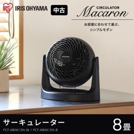 アイリスオーヤマ サーキュレーター 8畳 PCF-MKM15N-B ブラック 黒 ミニ扇風機 送風機