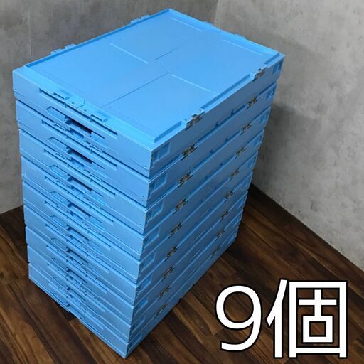 BF3/22　プラスチックコンテナ 9個セット 【水色大】 折り畳み オリコン プラ箱 蓋付 プラコン 店舗用品 収納箱 ボックス 直接引取歓迎