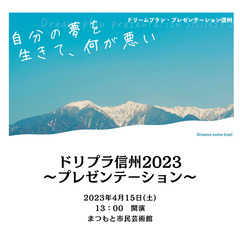 【まつもと市民芸術館＆オンライン】ドリプラ信州2023～プレゼン...