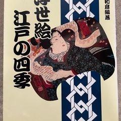 （3/7までに連絡ください）浮世絵　図録④