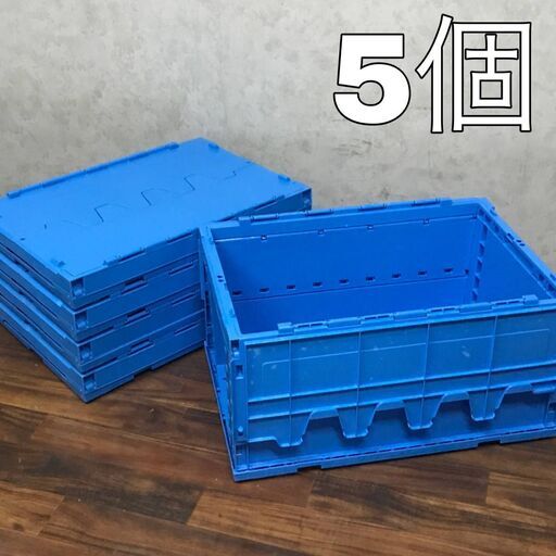 BF3/24　プラスチックコンテナ 5個セット 【青色】 折り畳み オリコン プラ箱 蓋付 プラコン 店舗用品 収納箱 ボックス 直接引取歓迎 ①