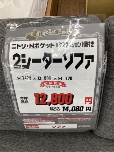 KC-14【新入荷　リサイクル品】ニトリ　Nポケット　2シーターソファ　グレー