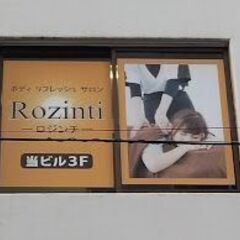 店名ロジンチ　ROZINTI　揉みほぐし　ボディセラピスト　21時まで働けるスタッフを募集しています。の画像