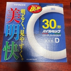 （決まりました）蛍光灯(昼光色)