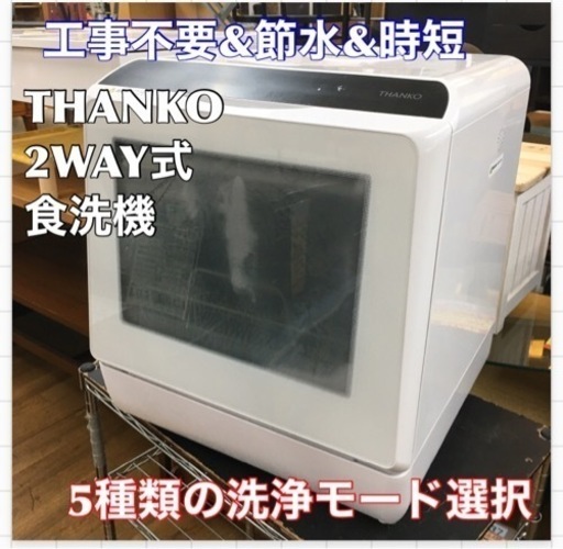 ⭐期間限定の特別値下げ！！S780 ★水道いらずのタンク式 食器洗い乾燥機「ラクア」 STTDWADW ⭐ 動作確認済 ⭐ クリーニング済