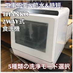 ⭐期間限定の特別値下げ！！S780 ★水道いらずのタンク式 食器洗い乾燥機「ラクア」 STTDWADW ⭐ 動作確認済 ⭐ クリーニング済 