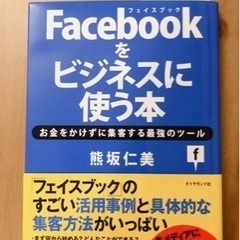 Facebookをビジネスに使う本