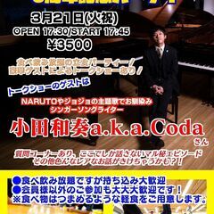 新生レグルス池袋・3周年記念パーティー&小田和奏a.k.a.Co...