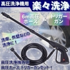 高圧洗浄機用 6m 高圧 ホース & トリガーガン セット 洗車...