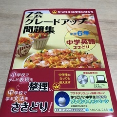 新品　Ｚ会グレードアップ問題集　小学６年　中学英語さきどり
