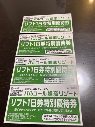 パルコール嬬恋1日リフト券券