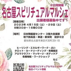４月開催分・名古屋スピリチュアルマルシェ出展者募集中です！