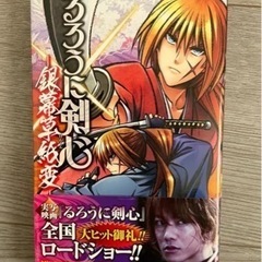 るろうに剣心　銀幕草紙変　小説