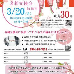 3/20(月)19:00~ 第二回異業種交流名刺交換会 in 柳川