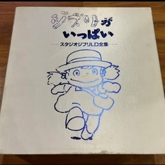 値下げしました‼️ ジブリがいっぱいコレクションLD全集　13枚組