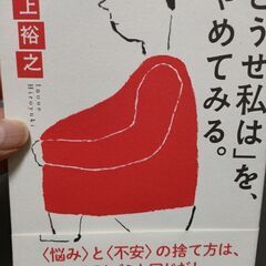 「どうせ私は」をやめてみる