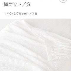 《急ぎ》無印　ブランケット2種の画像