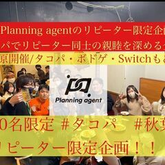 【2回目以上の参加者様限定企画！タコパ】秋葉原のレンタルスペース...