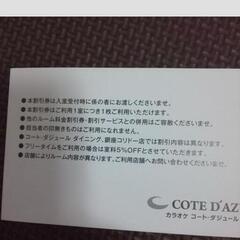 コート・ダジュール １時間無料券の画像