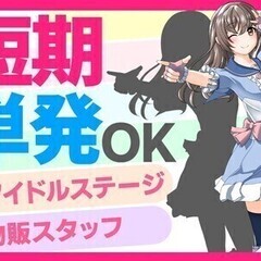 【単発OK】休憩時間も給与発生⁉2.5次元アイドル物販スタッフ【...